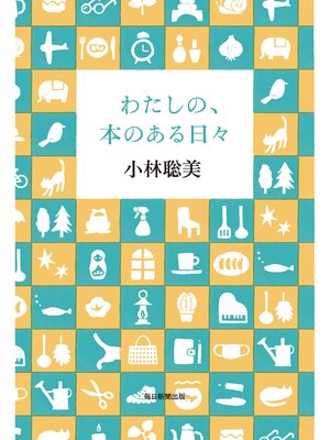 cover image of わたしの、本のある日々
